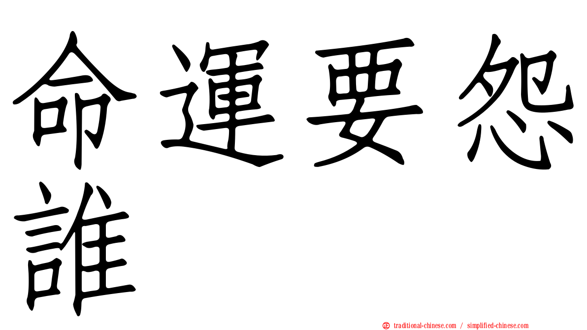 命運要怨誰　　